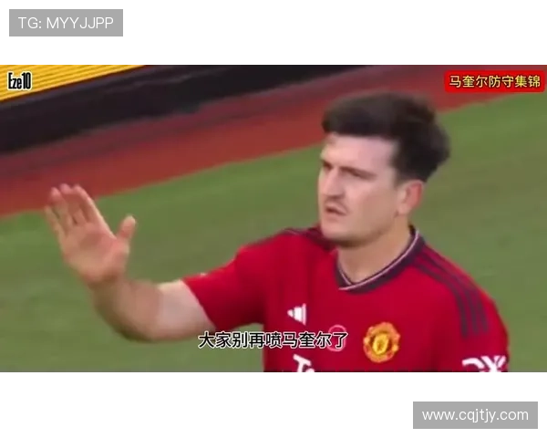 视频揭示赛后马奎尔加布冲突起因